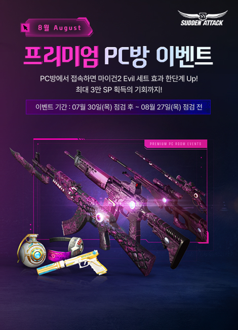 서든어택 프리미엄 PC방 이벤트 2026년 07월 30일(목) 점검 전 ~ 2026년 08월 27일(목) 점검 후
